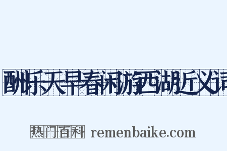 酬乐天早春闲游西湖近义词是什么意思的图片